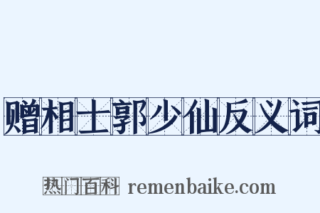 赠相士郭少仙反义词是什么意思的图片
